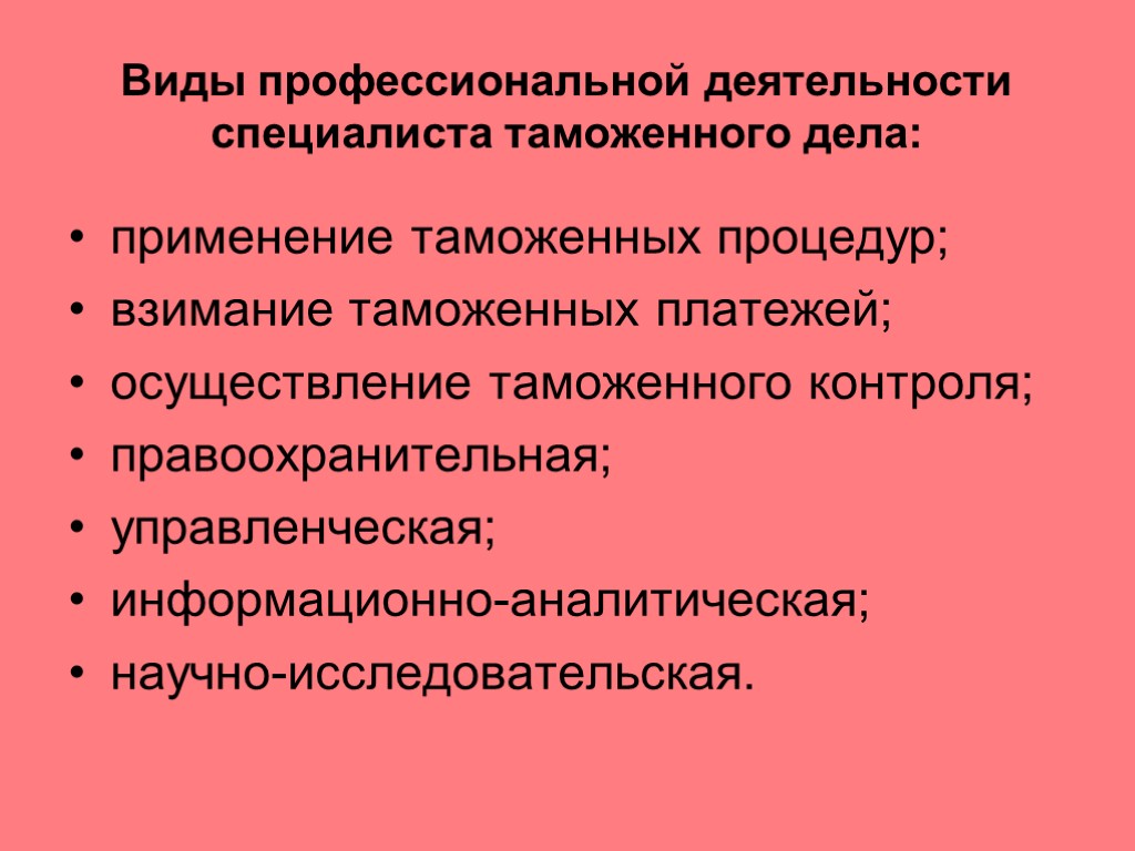 Виды профессиональной деятельности специалиста таможенного дела: применение таможенных процедур; взимание таможенных платежей; осуществление таможенного